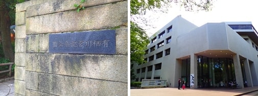 有栖川宮記念公園入口と都立中央図書館の写真